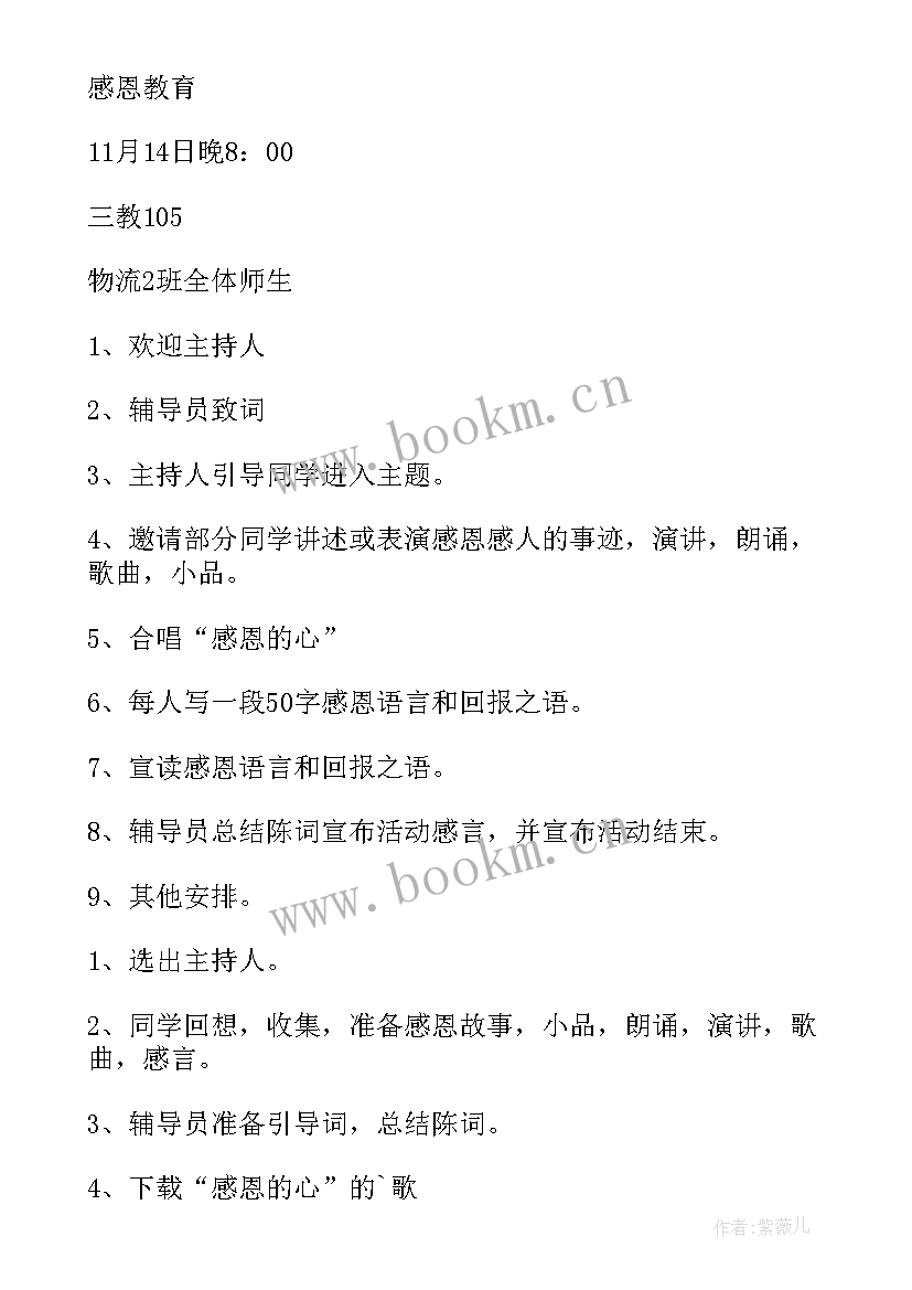 2023年教师节感恩教育班会活动方案(大全9篇)