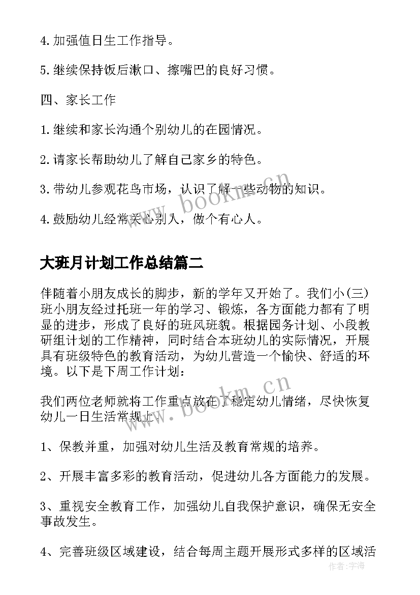 大班月计划工作总结(精选8篇)