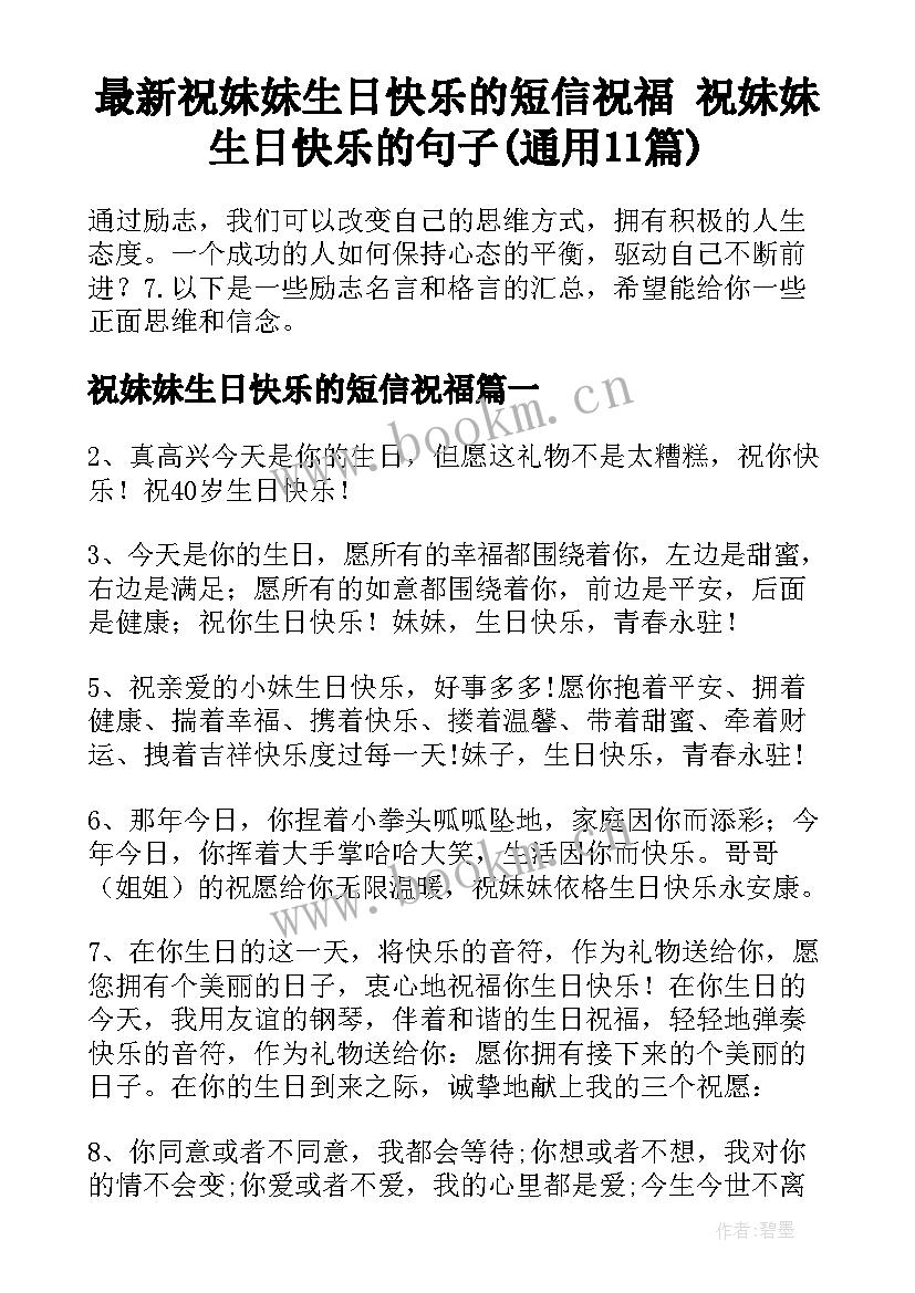 最新祝妹妹生日快乐的短信祝福 祝妹妹生日快乐的句子(通用11篇)