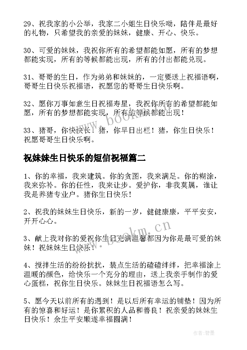 最新祝妹妹生日快乐的短信祝福 祝妹妹生日快乐的句子(通用11篇)