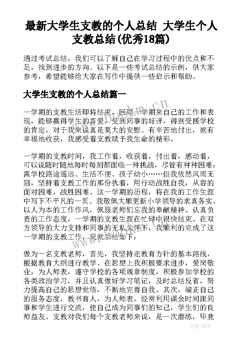 最新大学生支教的个人总结 大学生个人支教总结(优秀18篇)