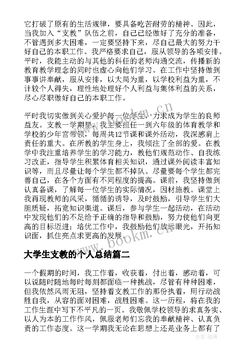 最新大学生支教的个人总结 大学生个人支教总结(优秀18篇)