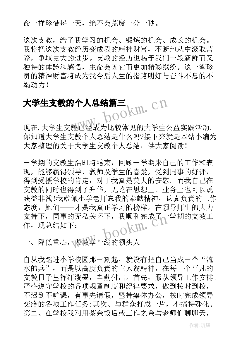 最新大学生支教的个人总结 大学生个人支教总结(优秀18篇)