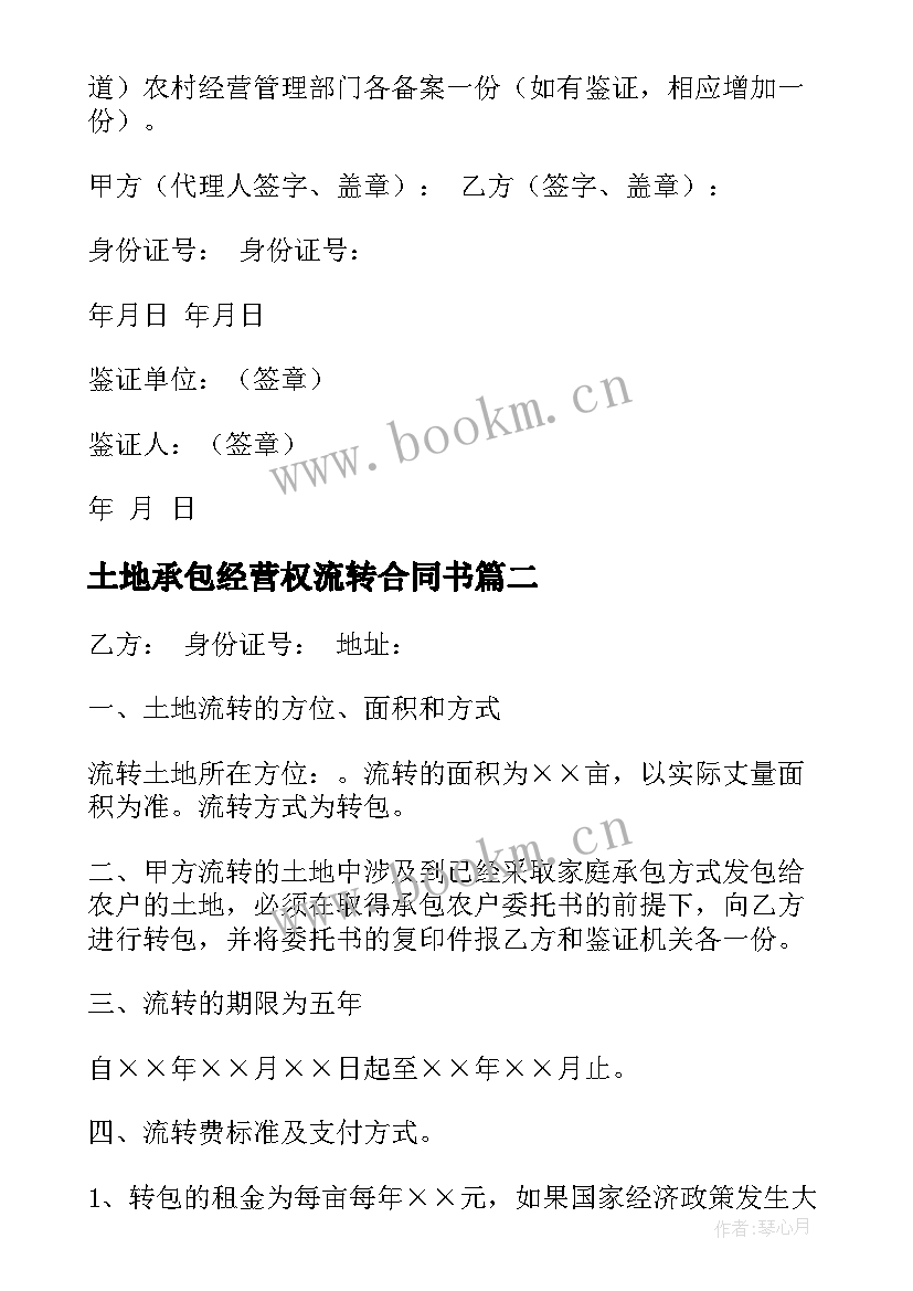 2023年土地承包经营权流转合同书 土地承包经营权流转合同(模板13篇)