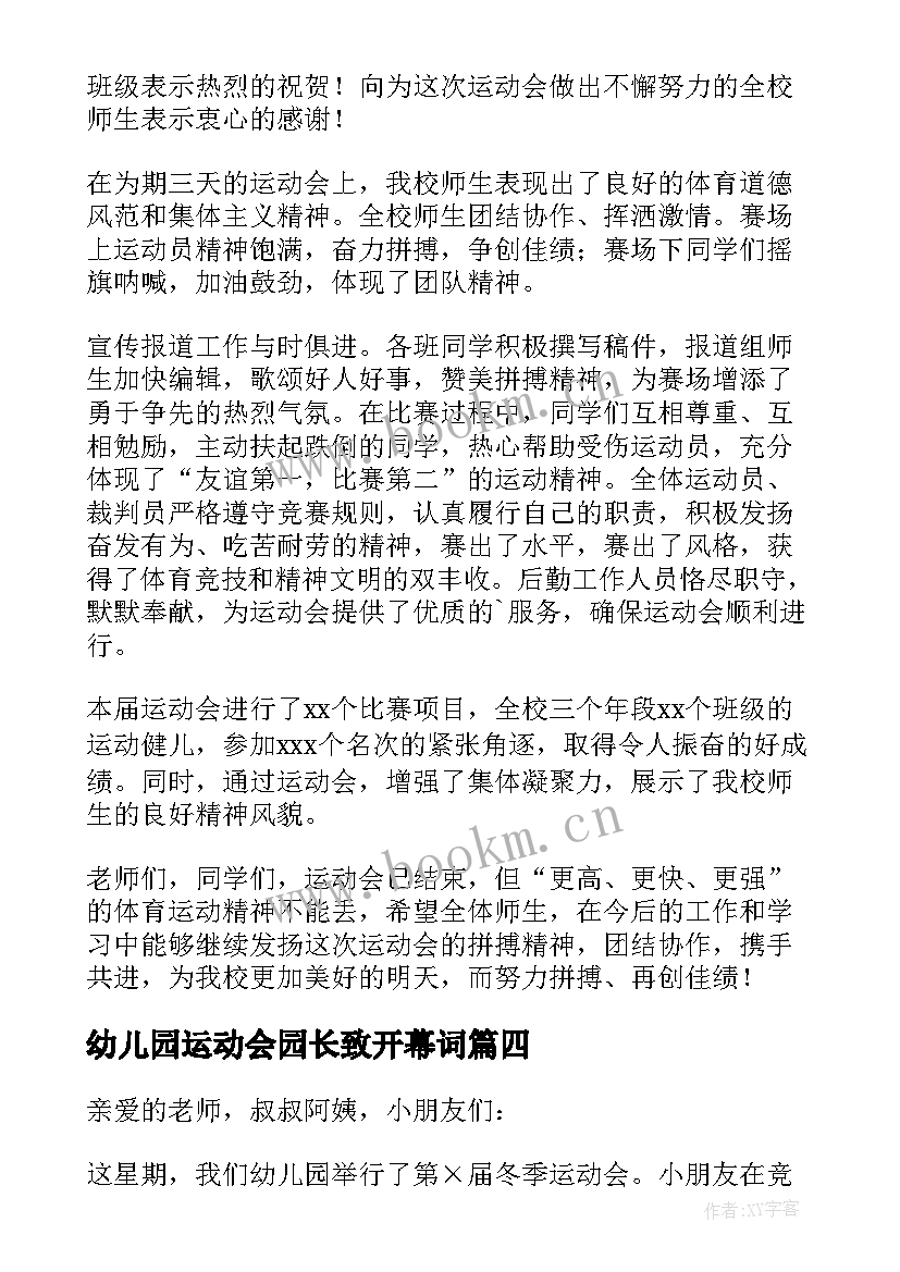 2023年幼儿园运动会园长致开幕词 幼儿园运动会园长讲话开幕词(优秀13篇)