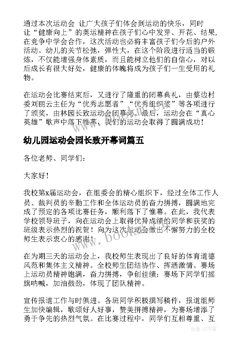 2023年幼儿园运动会园长致开幕词 幼儿园运动会园长讲话开幕词(优秀13篇)