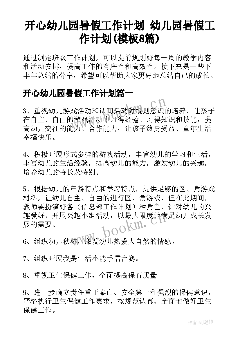 开心幼儿园暑假工作计划 幼儿园暑假工作计划(模板8篇)