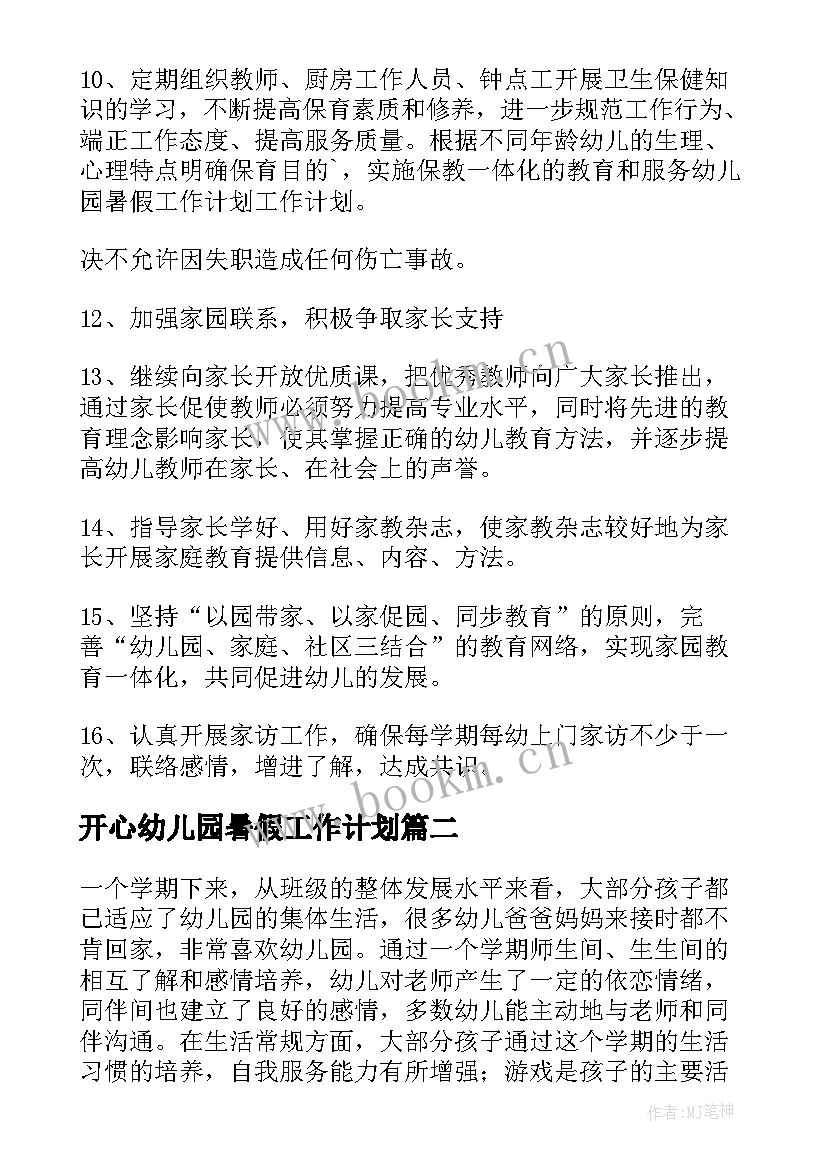 开心幼儿园暑假工作计划 幼儿园暑假工作计划(模板8篇)