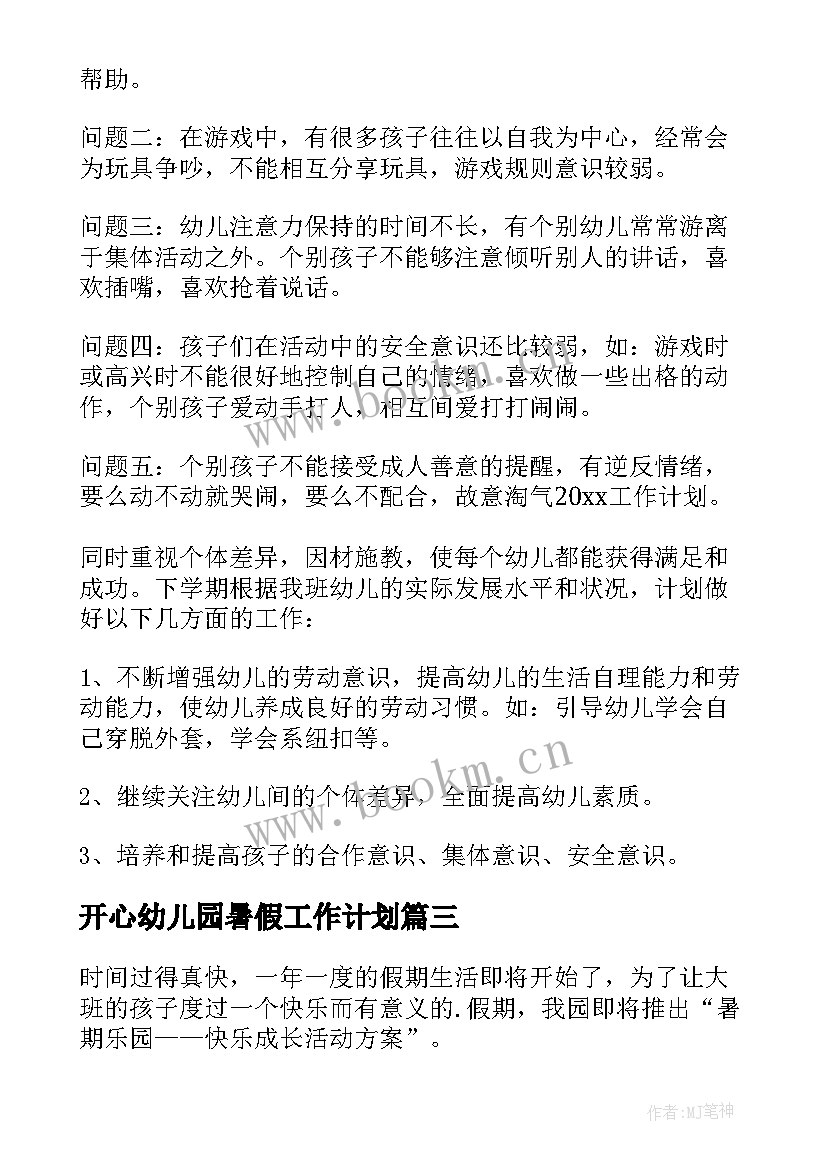 开心幼儿园暑假工作计划 幼儿园暑假工作计划(模板8篇)