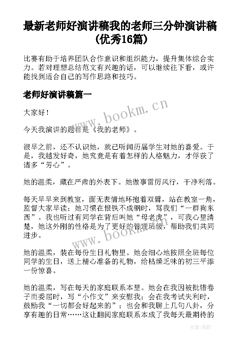 最新老师好演讲稿 我的老师三分钟演讲稿(优秀16篇)