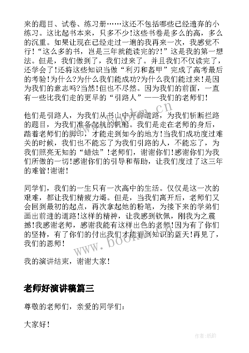 最新老师好演讲稿 我的老师三分钟演讲稿(优秀16篇)