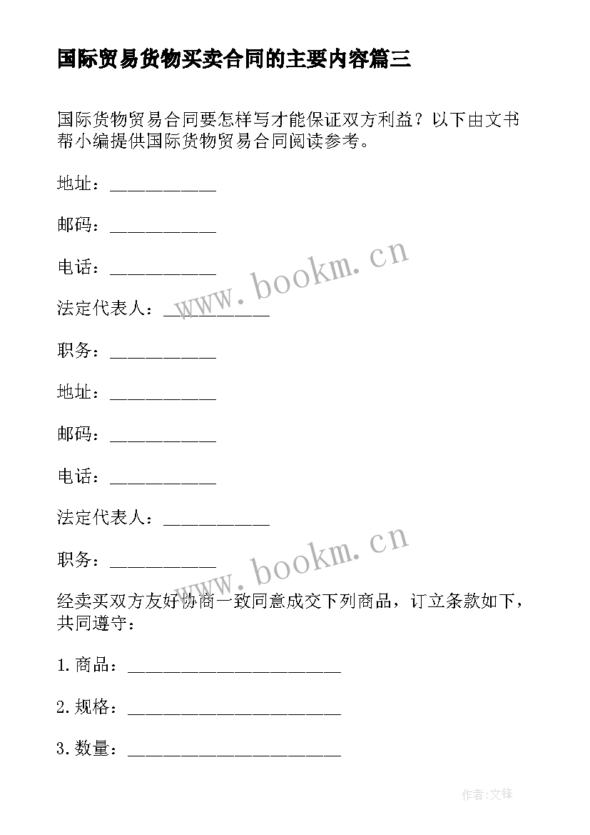 2023年国际贸易货物买卖合同的主要内容 国际货物贸易合同(汇总13篇)