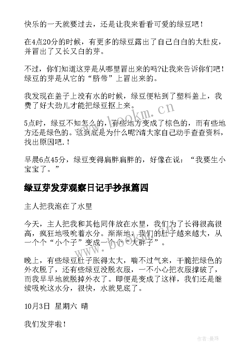 最新绿豆芽发芽观察日记手抄报 观察绿豆芽发芽日记(优质8篇)