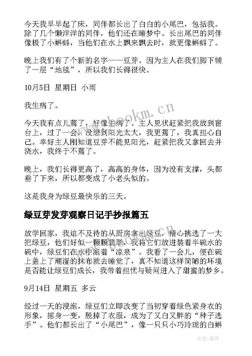 最新绿豆芽发芽观察日记手抄报 观察绿豆芽发芽日记(优质8篇)