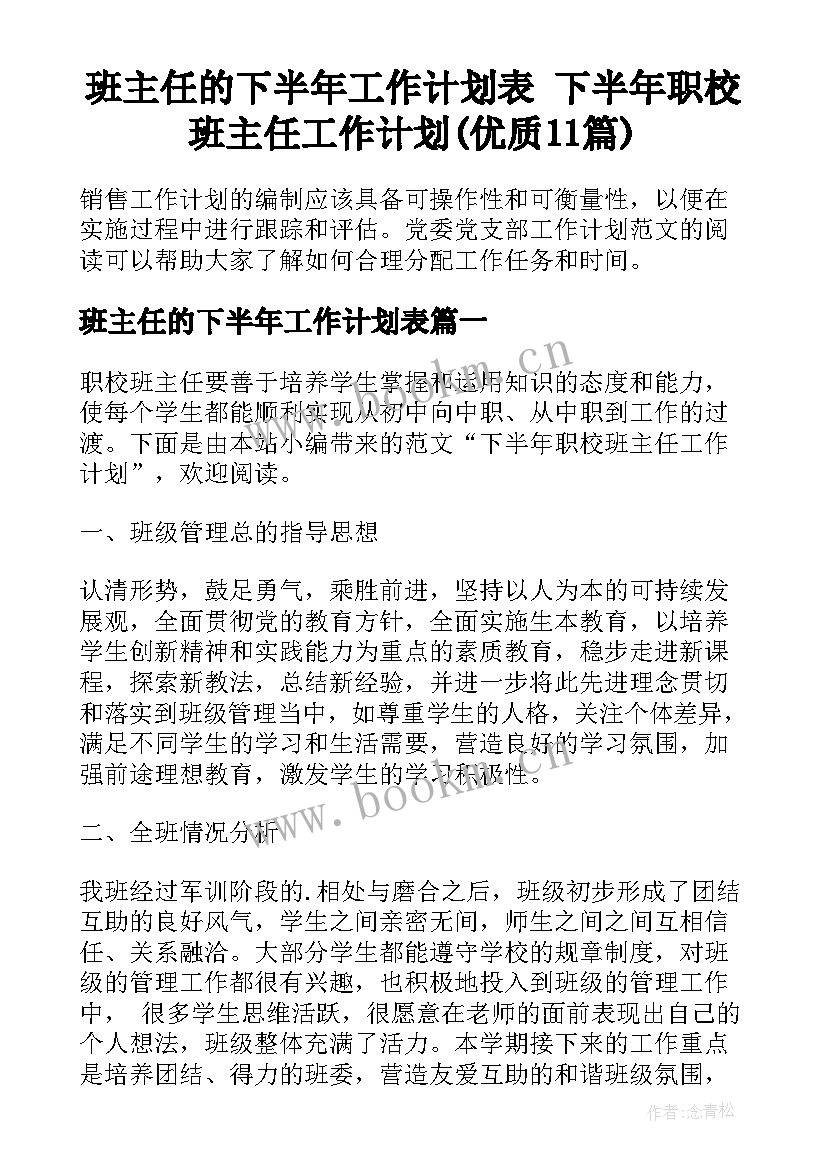 班主任的下半年工作计划表 下半年职校班主任工作计划(优质11篇)