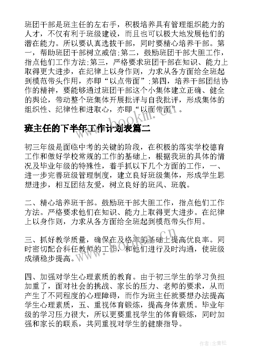 班主任的下半年工作计划表 下半年职校班主任工作计划(优质11篇)