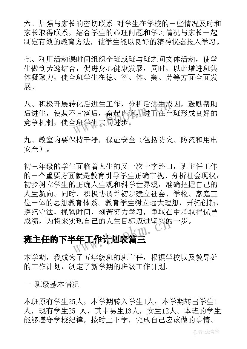 班主任的下半年工作计划表 下半年职校班主任工作计划(优质11篇)