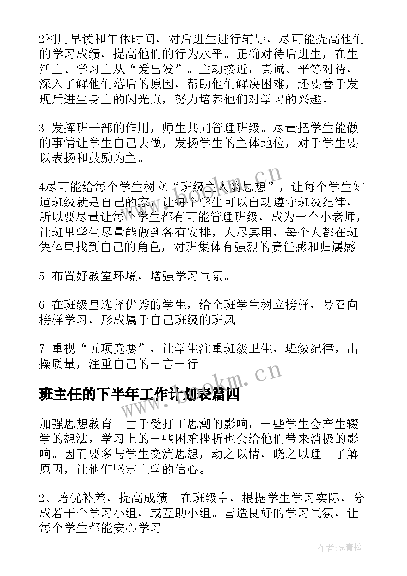 班主任的下半年工作计划表 下半年职校班主任工作计划(优质11篇)