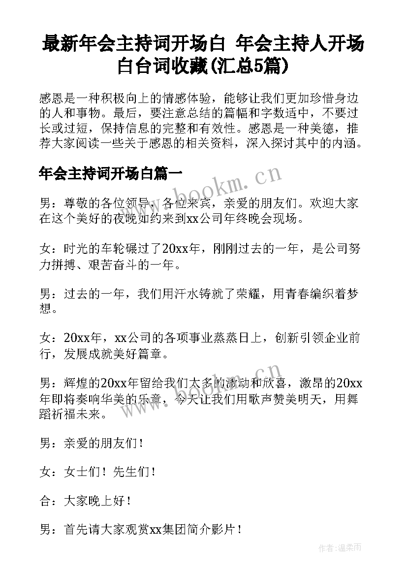 最新年会主持词开场白 年会主持人开场白台词收藏(汇总5篇)