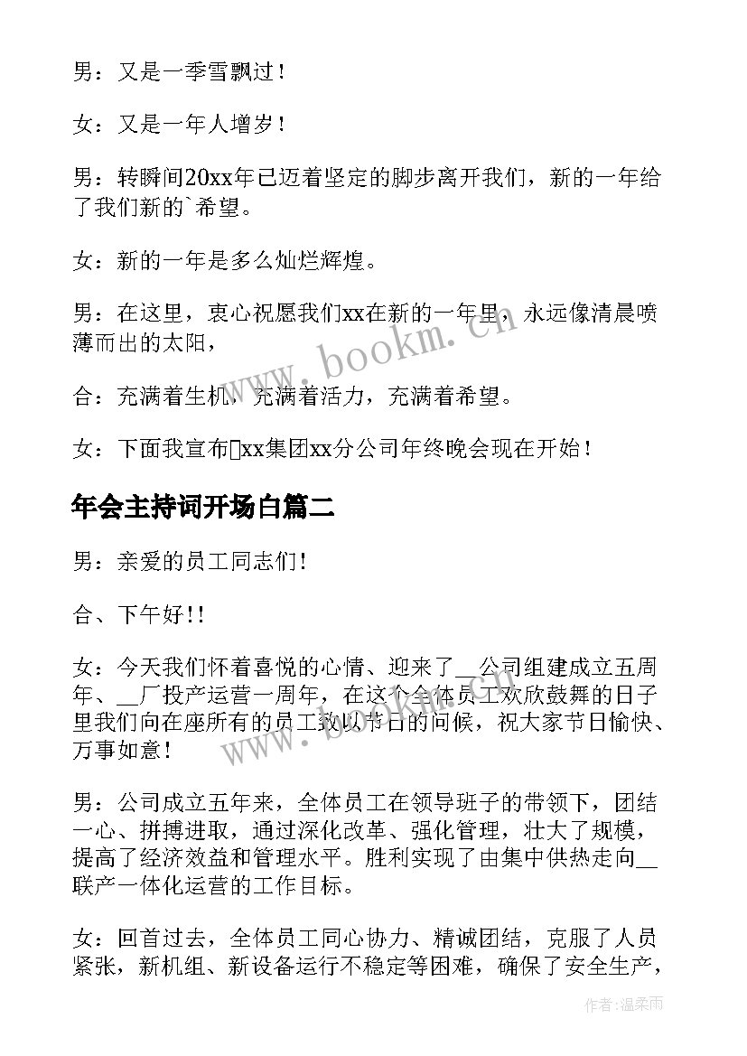 最新年会主持词开场白 年会主持人开场白台词收藏(汇总5篇)