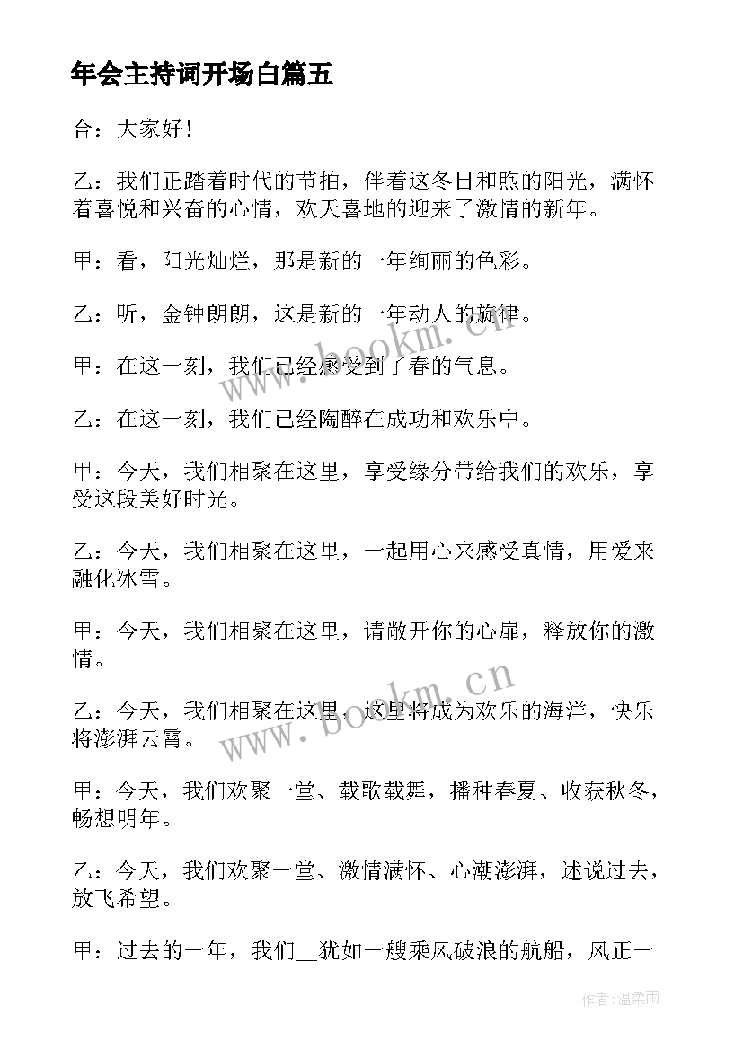 最新年会主持词开场白 年会主持人开场白台词收藏(汇总5篇)