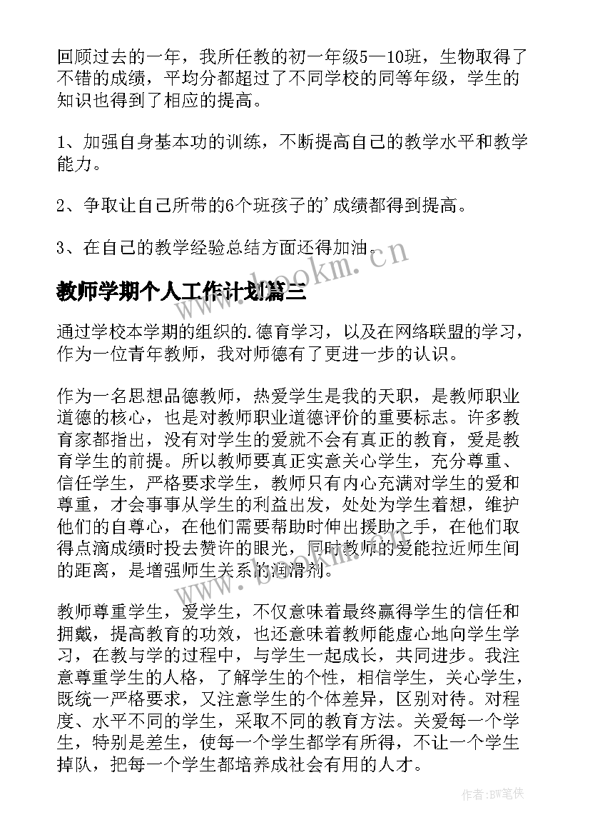 2023年教师学期个人工作计划(模板12篇)