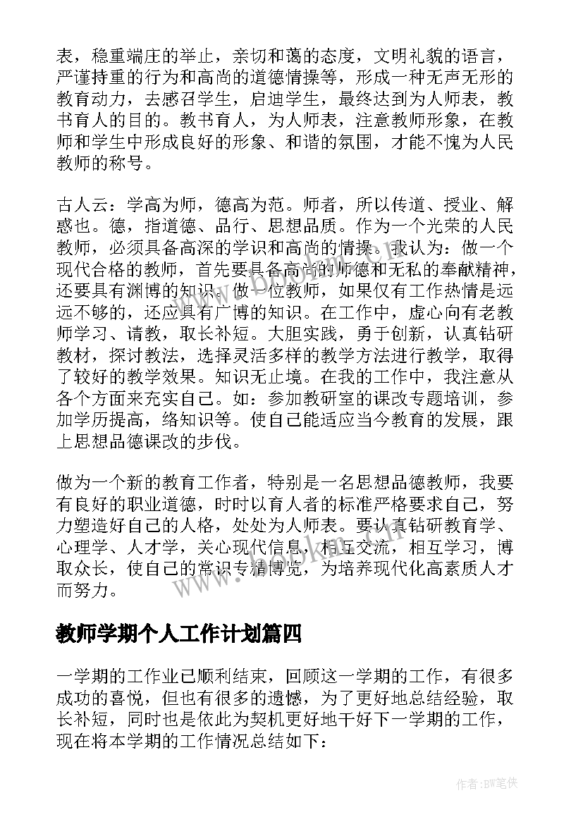 2023年教师学期个人工作计划(模板12篇)