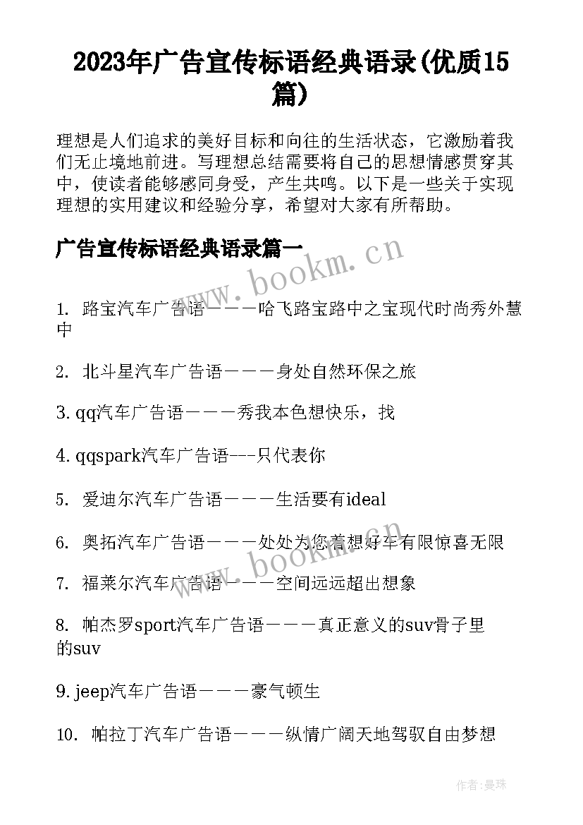 2023年广告宣传标语经典语录(优质15篇)