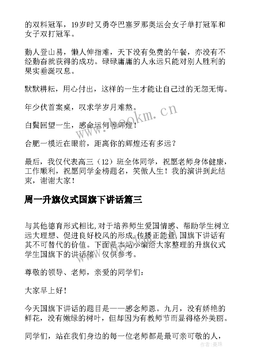 最新周一升旗仪式国旗下讲话(大全11篇)