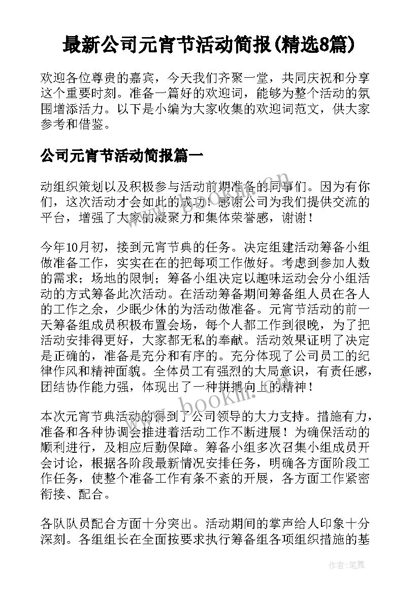 最新公司元宵节活动简报(精选8篇)