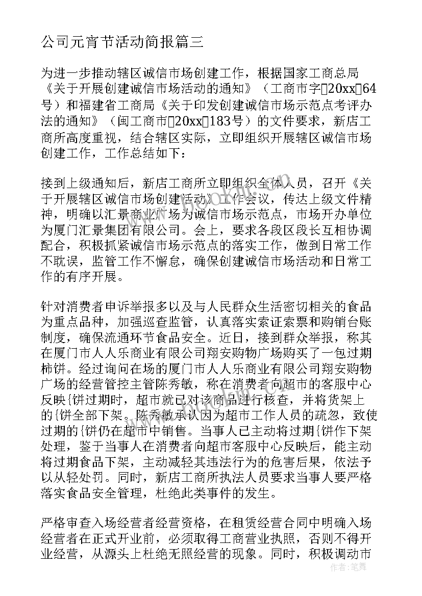 最新公司元宵节活动简报(精选8篇)