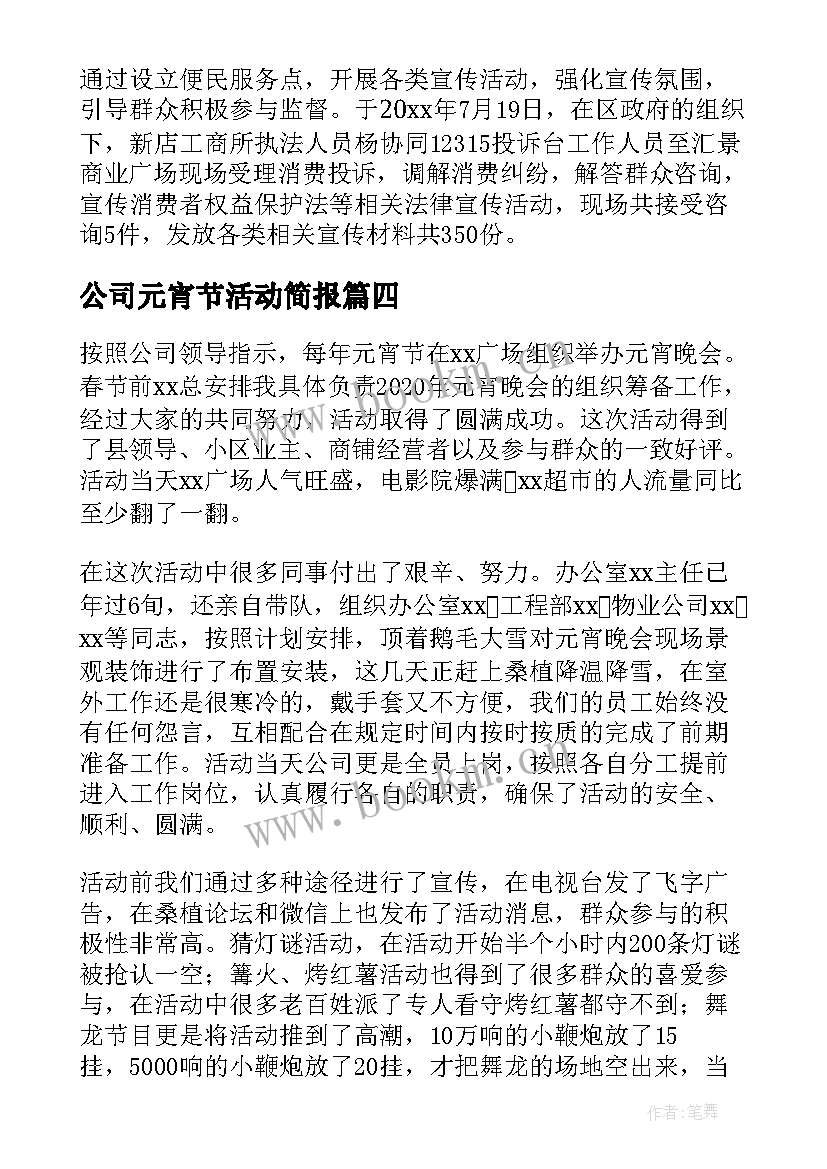 最新公司元宵节活动简报(精选8篇)