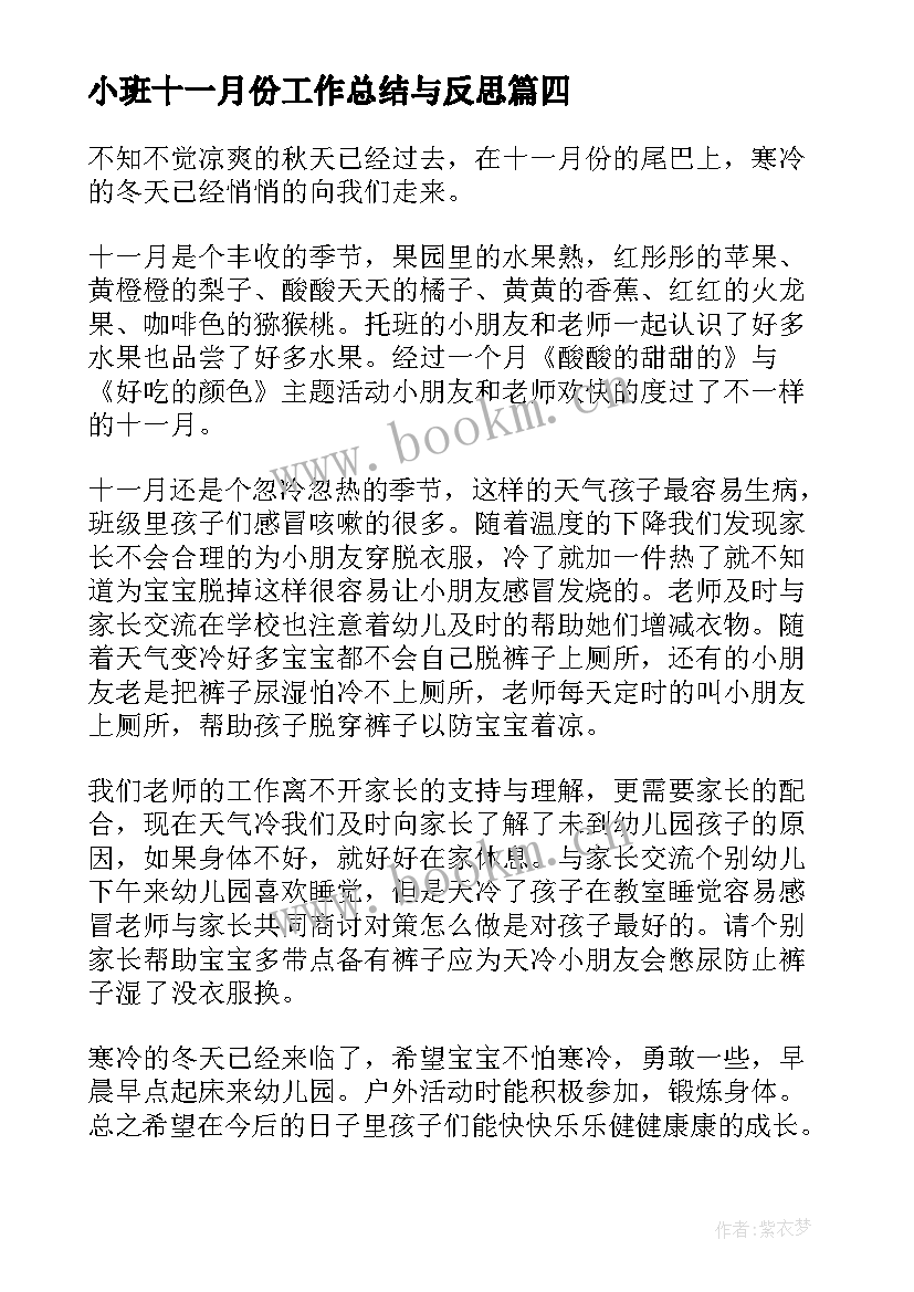 最新小班十一月份工作总结与反思(精选8篇)