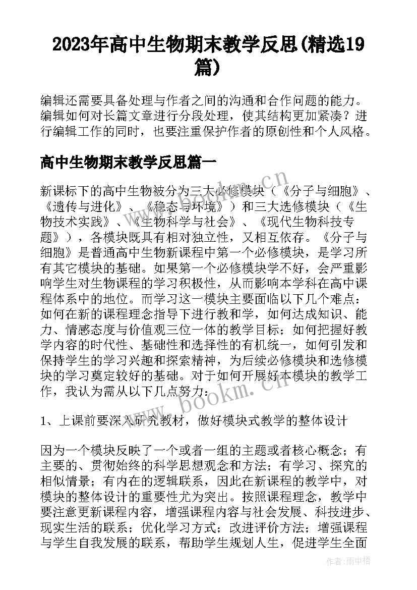 2023年高中生物期末教学反思(精选19篇)