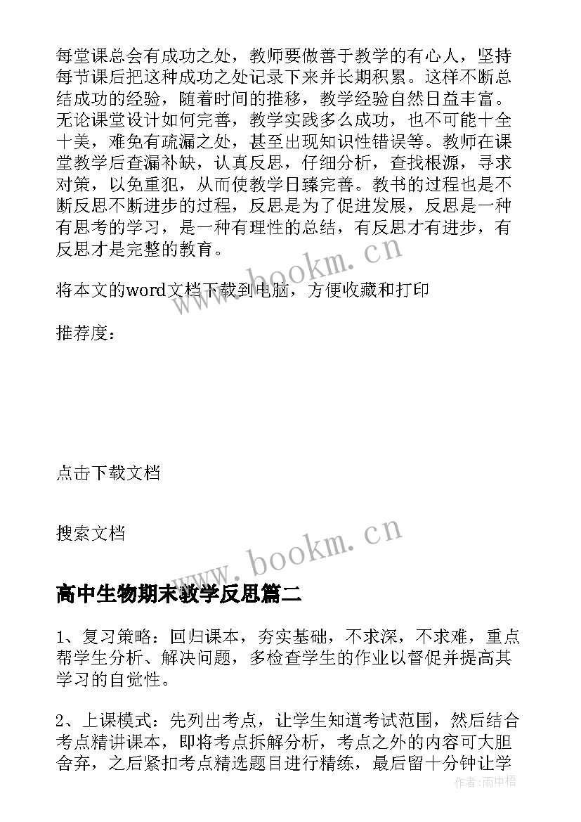 2023年高中生物期末教学反思(精选19篇)