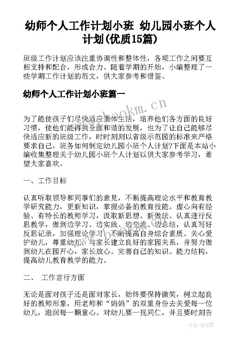 幼师个人工作计划小班 幼儿园小班个人计划(优质15篇)