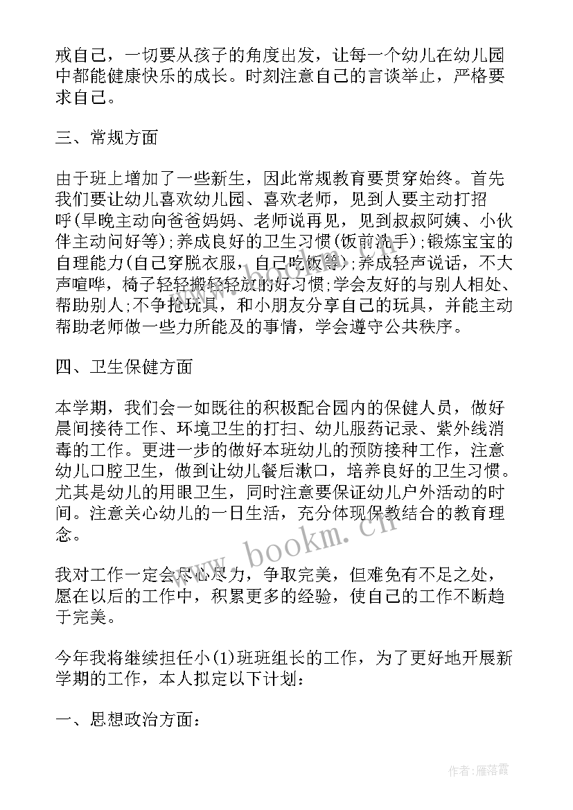 幼师个人工作计划小班 幼儿园小班个人计划(优质15篇)