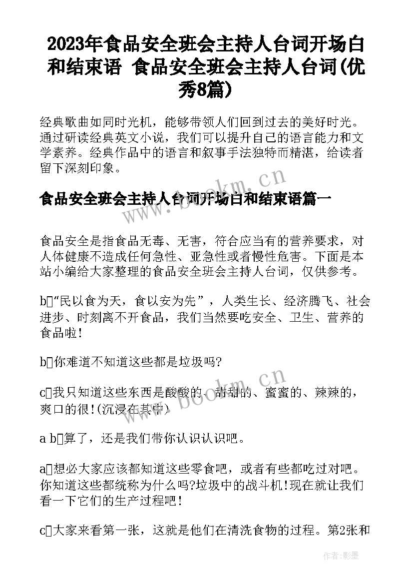 2023年食品安全班会主持人台词开场白和结束语 食品安全班会主持人台词(优秀8篇)