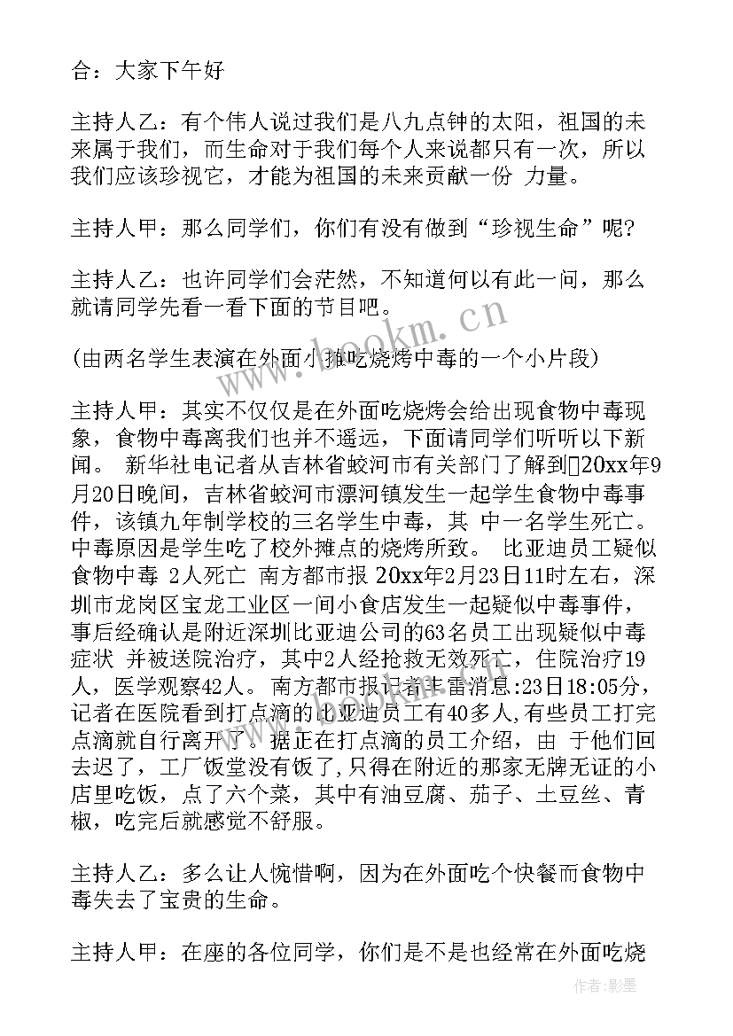 2023年食品安全班会主持人台词开场白和结束语 食品安全班会主持人台词(优秀8篇)