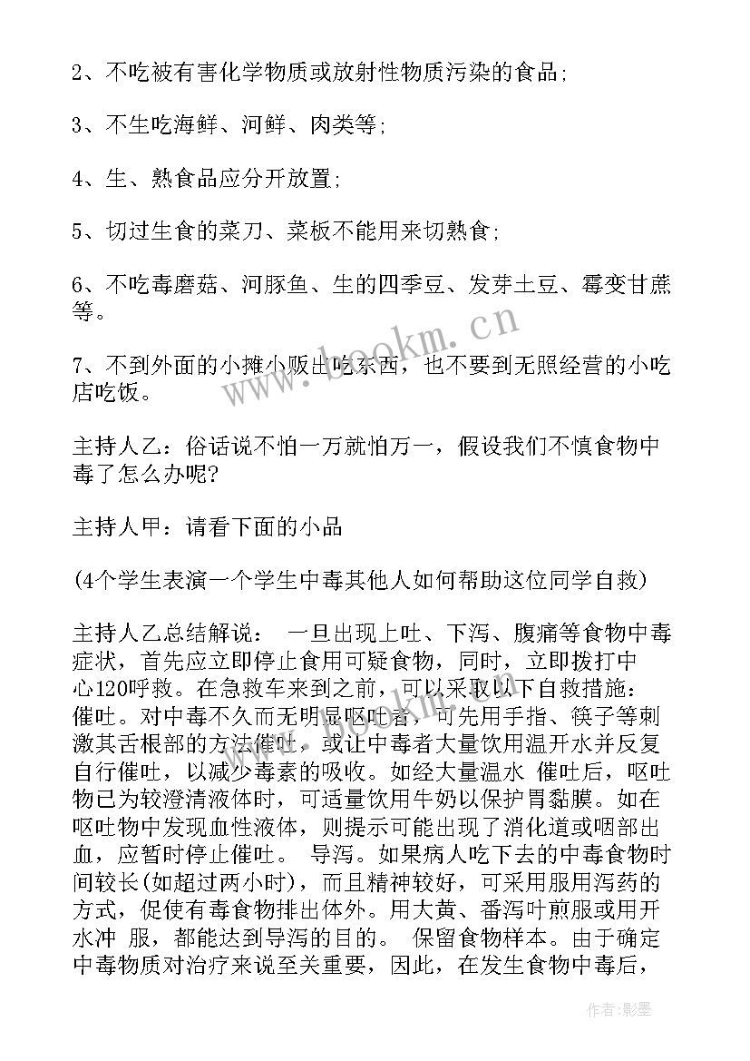 2023年食品安全班会主持人台词开场白和结束语 食品安全班会主持人台词(优秀8篇)