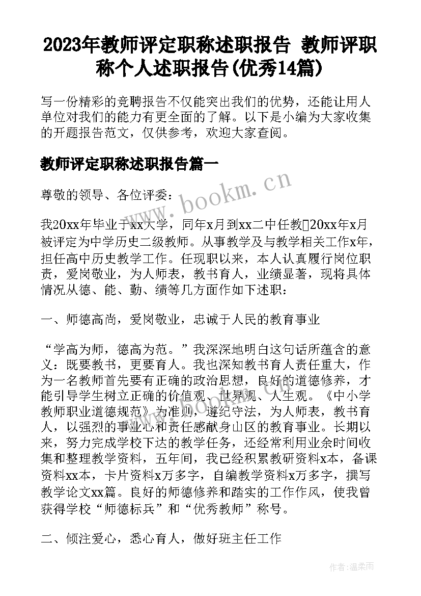 2023年教师评定职称述职报告 教师评职称个人述职报告(优秀14篇)