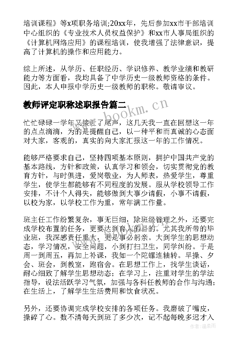 2023年教师评定职称述职报告 教师评职称个人述职报告(优秀14篇)