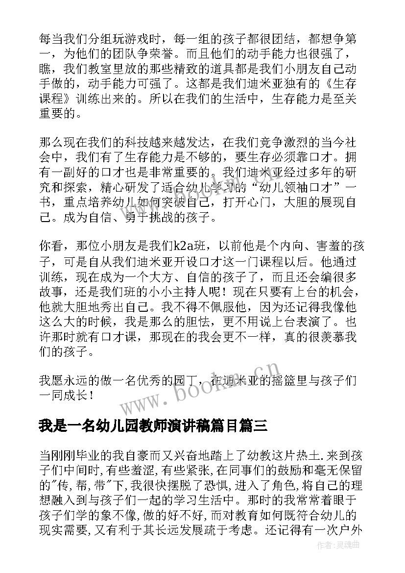 我是一名幼儿园教师演讲稿篇目(汇总8篇)