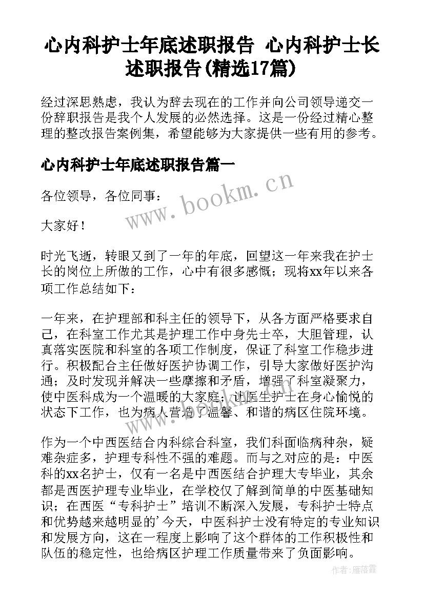 心内科护士年底述职报告 心内科护士长述职报告(精选17篇)