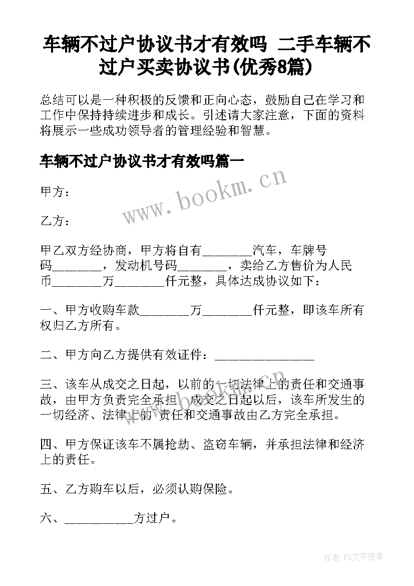 车辆不过户协议书才有效吗 二手车辆不过户买卖协议书(优秀8篇)