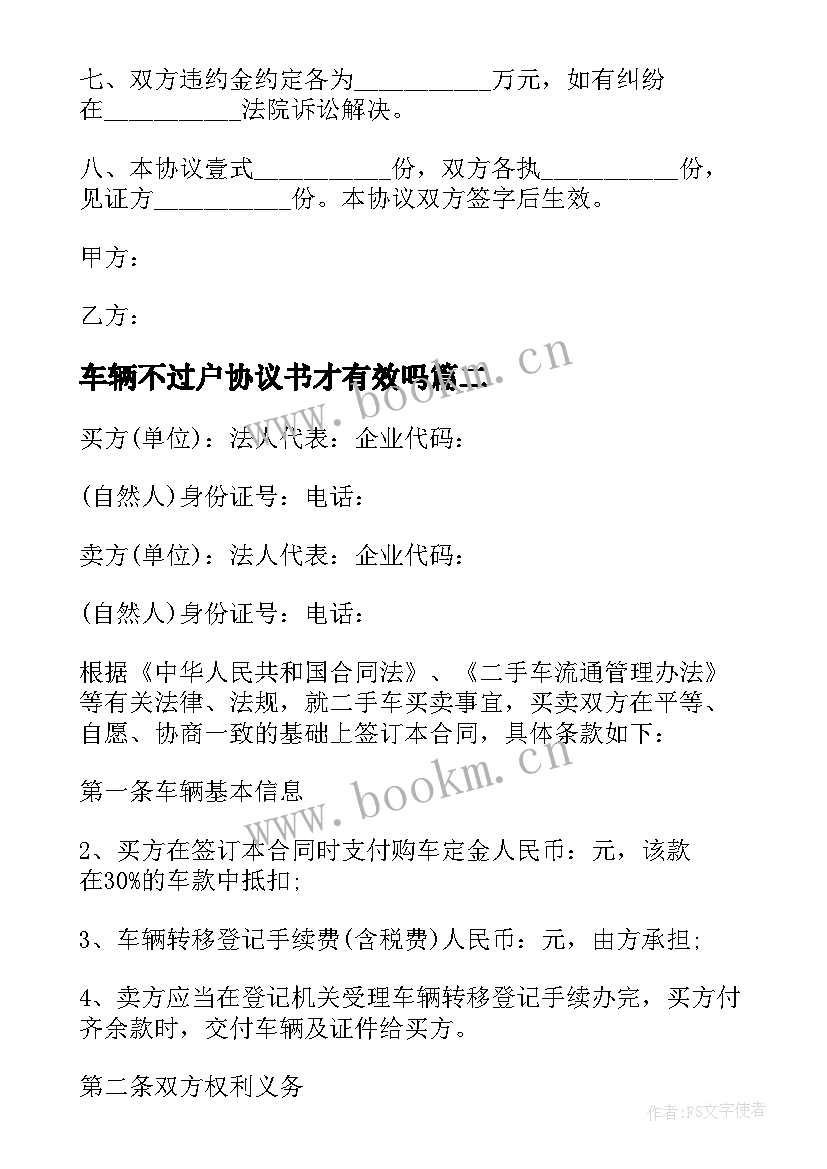 车辆不过户协议书才有效吗 二手车辆不过户买卖协议书(优秀8篇)