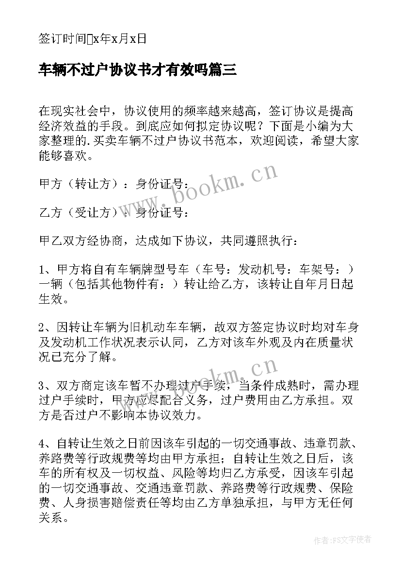 车辆不过户协议书才有效吗 二手车辆不过户买卖协议书(优秀8篇)