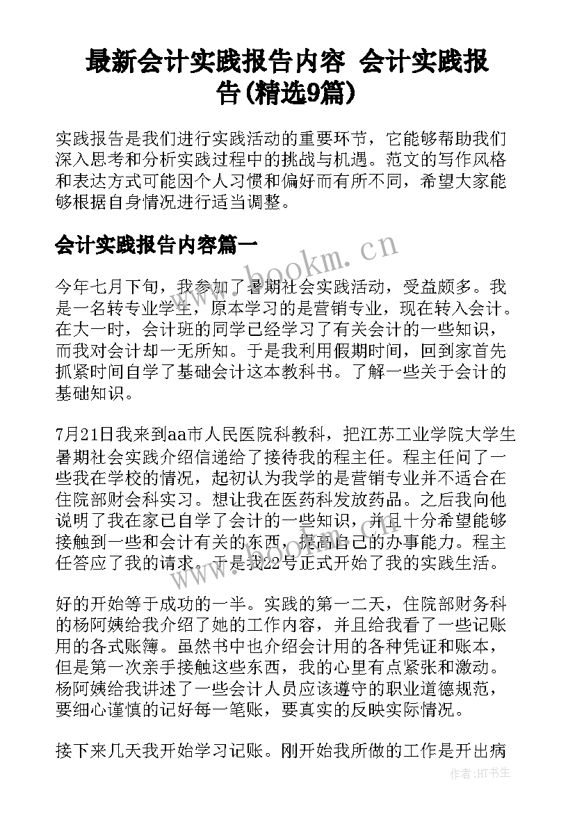 最新会计实践报告内容 会计实践报告(精选9篇)