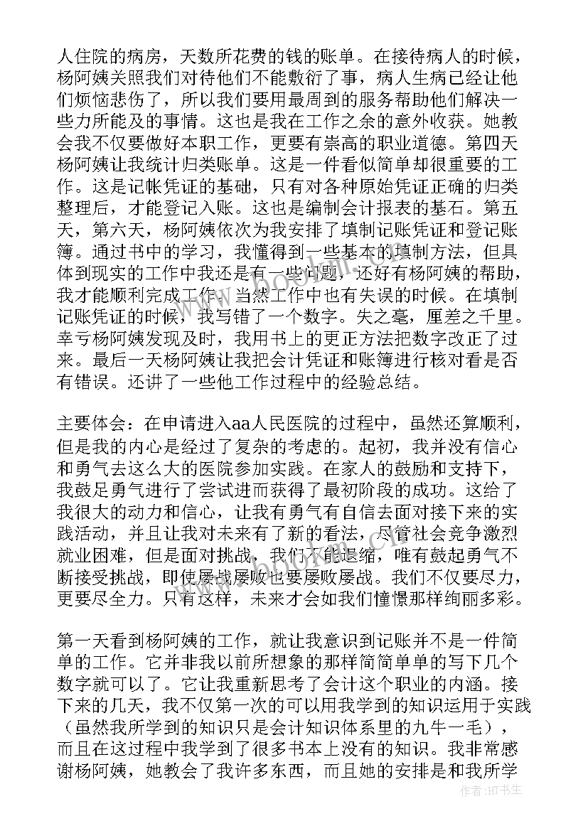 最新会计实践报告内容 会计实践报告(精选9篇)