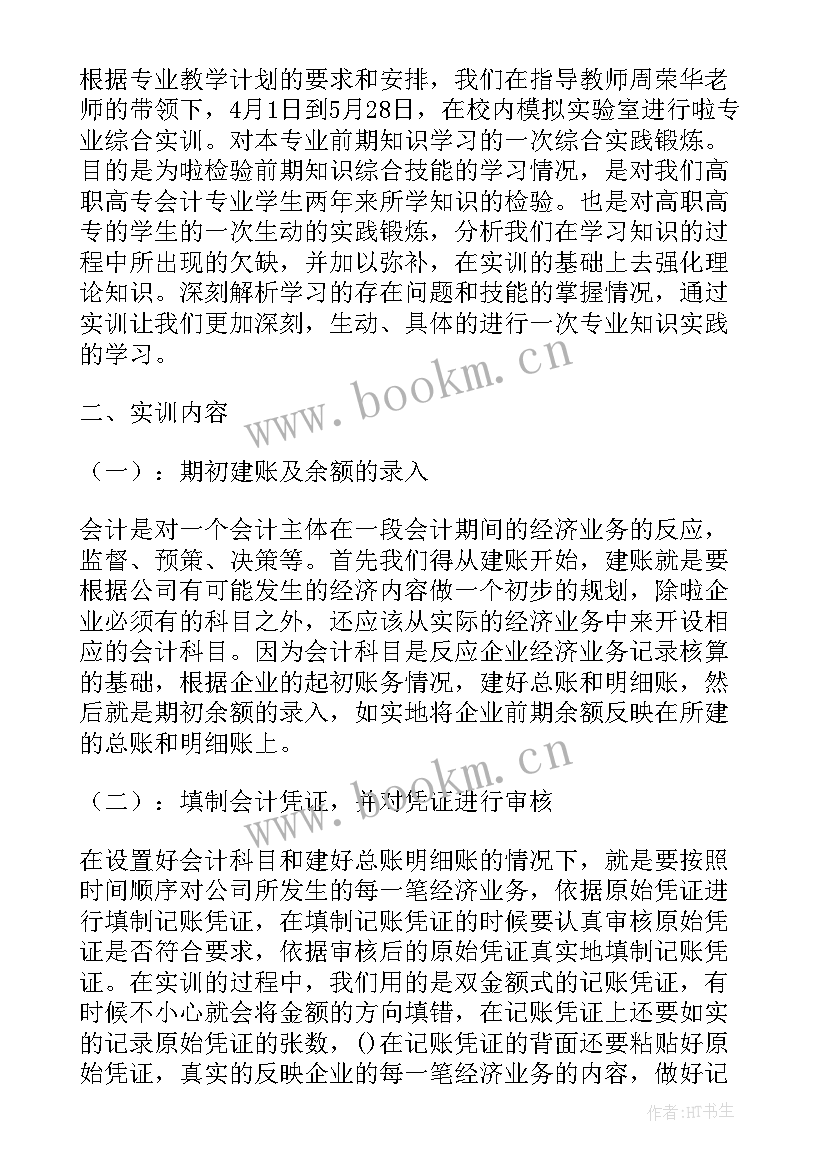 最新会计实践报告内容 会计实践报告(精选9篇)